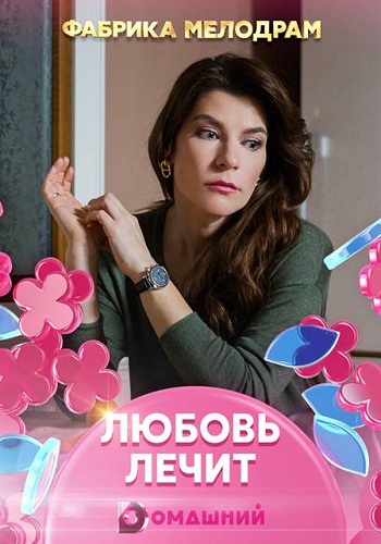 Сериал Любовь лечит 2020