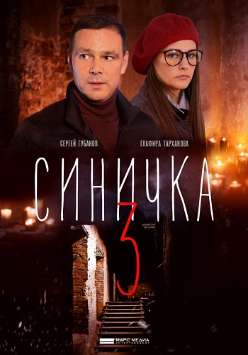 Синичка 3 Сезон 2020