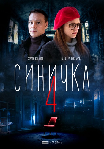 Синичка 4 Сезон 2020