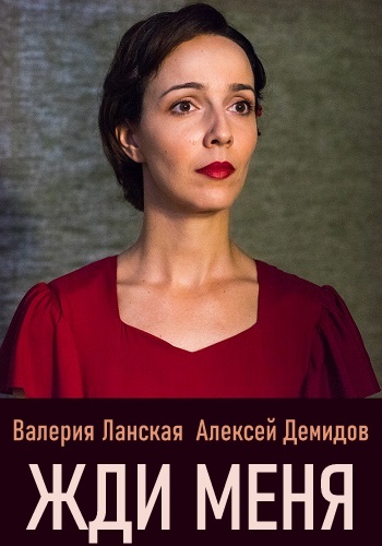 Жди меня Сериал 2019 2020 HD 1080