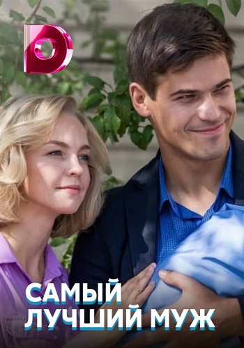 Самый лучший муж Сериал 2019 Все Серии Подряд