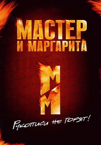 Мастер и Маргарита 2005 Все Серии Подряд