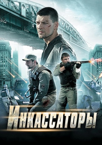 Инкассаторы Сериал Все 1-8 Серии Подряд HD 1080