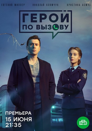 Герой по вызову Сериал 2019 2020 все серии подряд