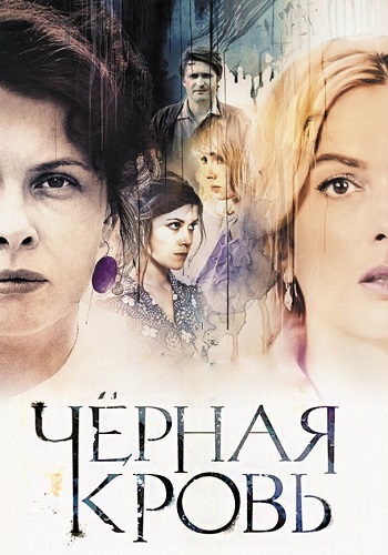 Чёрная кровь Сериал Все 1-16 Серии Подряд HD 1080