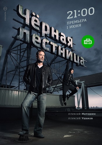 Чёрная лестница Сериал 2020 Все Серии Подряд HD 1080