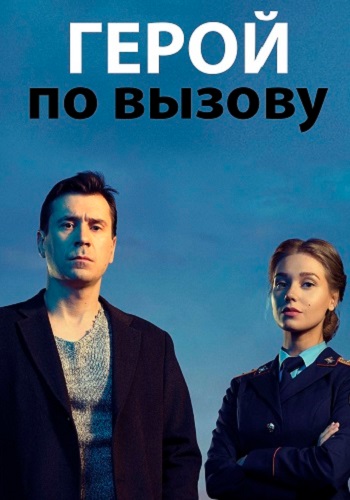 Герой по вызову 2019 2020 Сериал Все 1-10 Серии Подряд