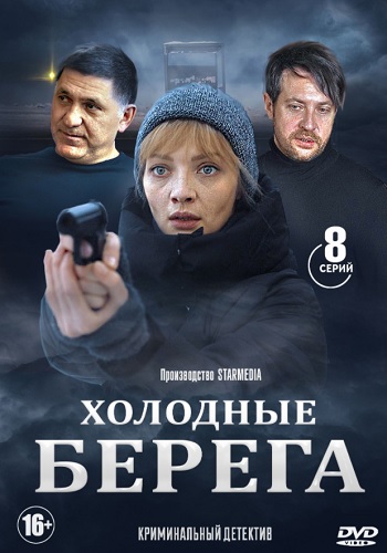 Холодные берега Сериал 2019 Все 1-8 Серии Подряд HD 1080