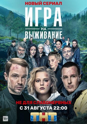 Игра на выживание Сериал 2020 Россия HD 1080