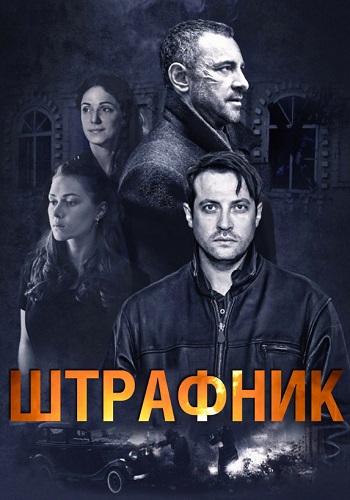 Штрафник Сериал Все Серии Подряд HD 1080