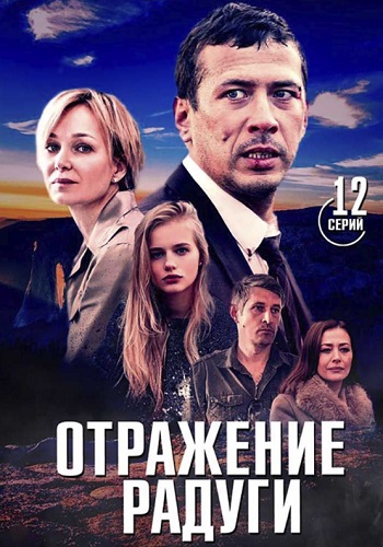 Отражение радуги Сериал 2019 2020 Все 1-12 Серии Подряд