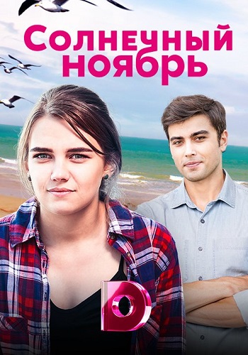 Солнечный ноябрь Сериал Все 1-16 Серии Подряд HD 1080