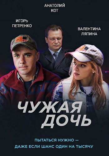 Чужая дочь Сериал 2018 Все 1-8 Серии Подряд