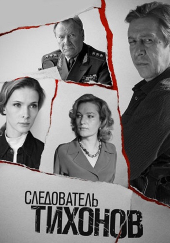 Следователь Тихонов Сериал Все 1-20 Серии Подряд