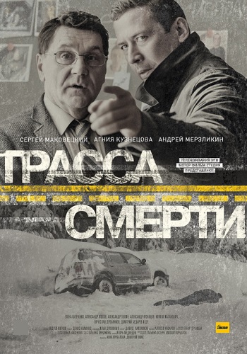 Трасса смерти Сериал Все 1-10 Серии Подряд HD 1080