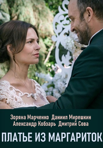 Платье из маргариток Сериал 2020