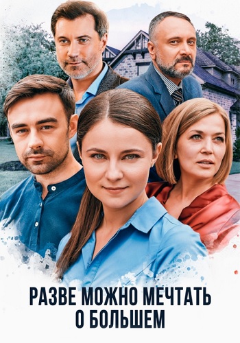 Разве можно мечтать о большем Сериал 2020