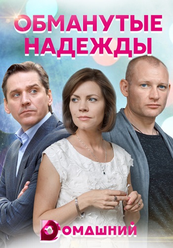 Обманутые надежды Сериал 2020 Русский