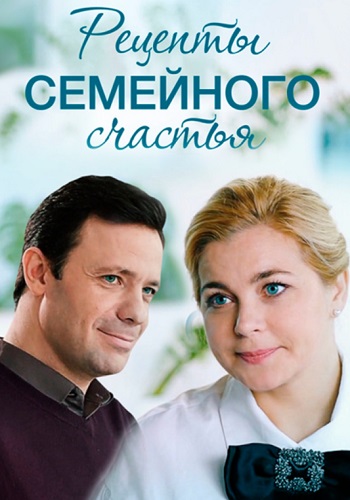 Рецепты семейного счастья Сериал 2020