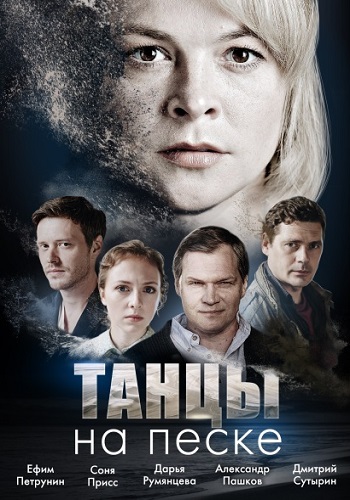 Танцы на песке Сериал 2020 HD 1080