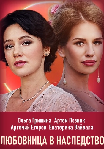 Любовница в наследство Сериал 2020 HD 1080