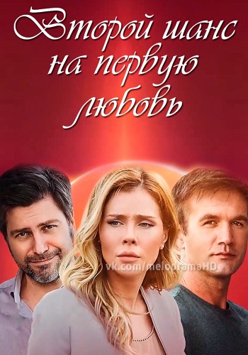 Второй шанс на первую любовь Сериал 2020 Украина