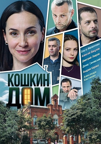 Кошкин дом Сериал 2020