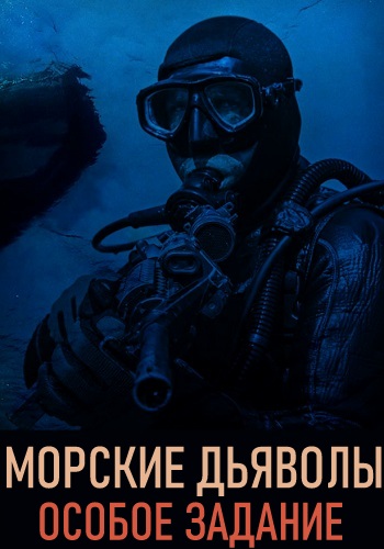 Морские дьяволы особое. Морские дьяволы особое задание 2020. Морские дьяволы особое задание 14. Морские дьяволы особое задание 1. Морские дьяволы Борисов.