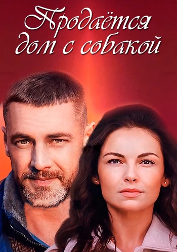 Продается дом с собакой Сериал 2020