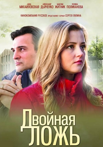 Двойная ложь Сериал 2018 Все 1-4 Серия Подряд