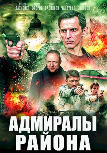 Адмиралы района 2019 2020 Сериал Все 1-16 Серии Подряд