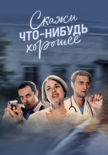 Скажи что-нибудь хорошее Сериал 2020