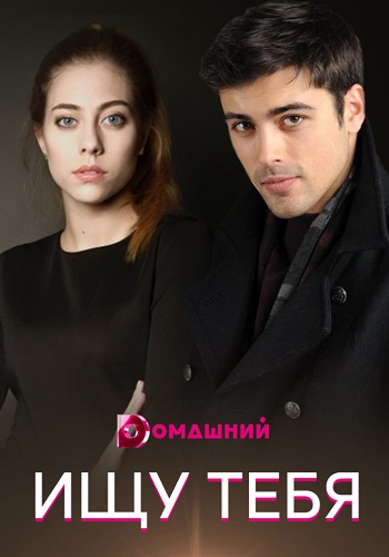 Ищу тебя Сериал 2019 1 2 3 4 Серия