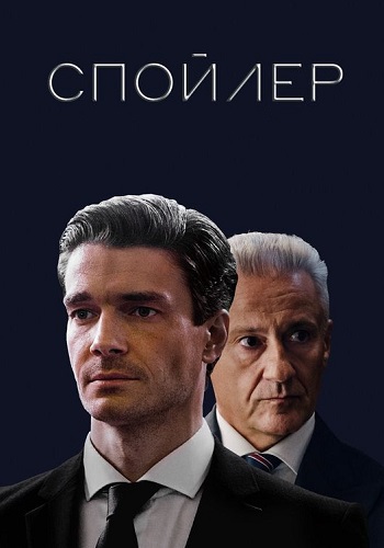 Спойлер Сериал 2020 2021 Все Серии Подряд