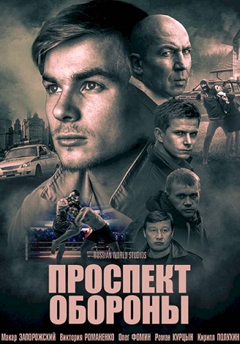 Проспект обороны 2019 2020 Сериал Все 1-16 Серии Подряд